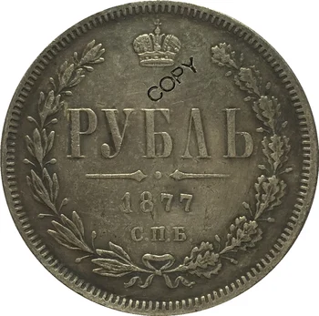 1877 РУСИЯ КОПИЕ на МОНЕТИ 1 рубла
